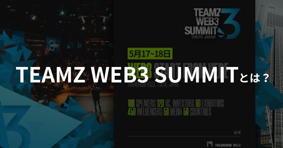 TEAMZ WEB3 SUMMITとは?アジア最大のブロックチェーンイベントの概要を紹介