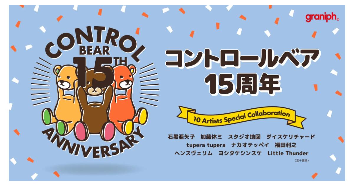 グラニフの人気オリジナルキャラクター「コントロールベア」15周年記念 10名の作家とのコラボレーション商品が登場!