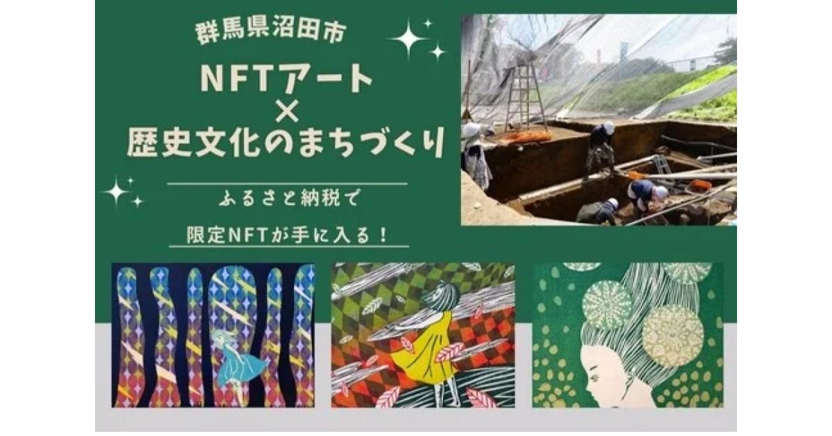 群馬県沼田市、ふるさとチョイスとCoinBestふるさと納税制度を活用したガバメントクラウドファンディング®で、歴史文化のまちづくりプロジェクトへの寄付受付開始