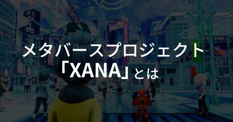 メタバースプロジェクトxanaとは