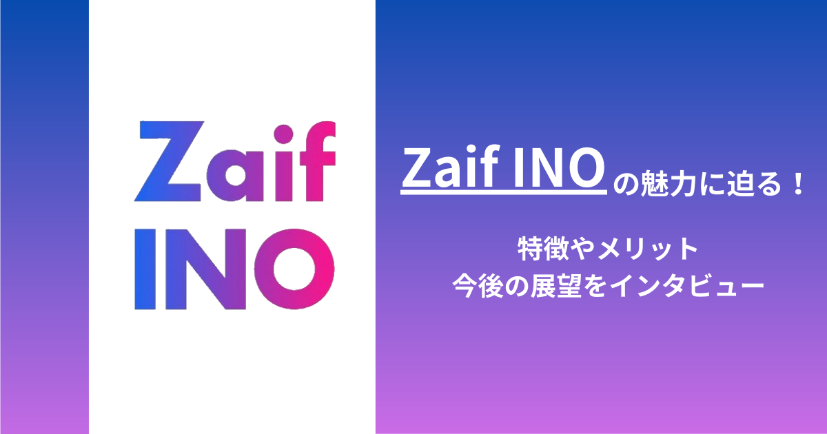 Zaif INOの魅力に迫る!特徴やメリット、今後の展望をインタビュー