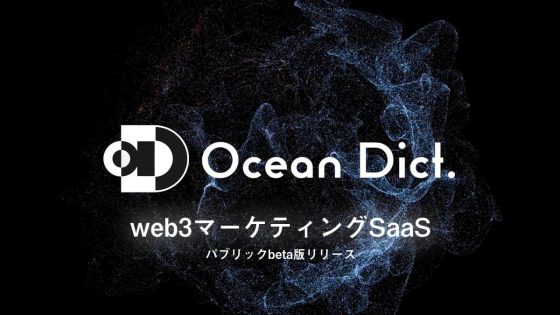 web3特化マーケティングSaaS「ocean dict.」