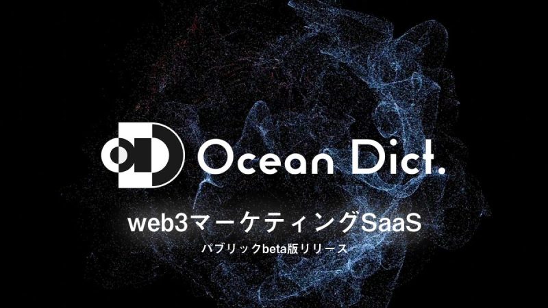 web3特化マーケティングSaaS「ocean dict.」