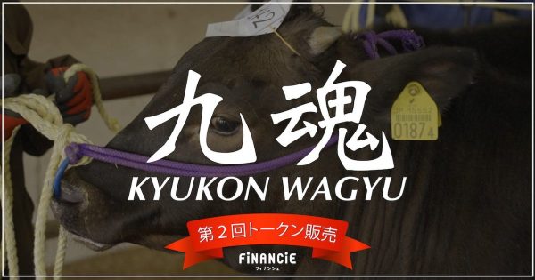 九魂　KYUKON WAGYUプロジェクト　NFT