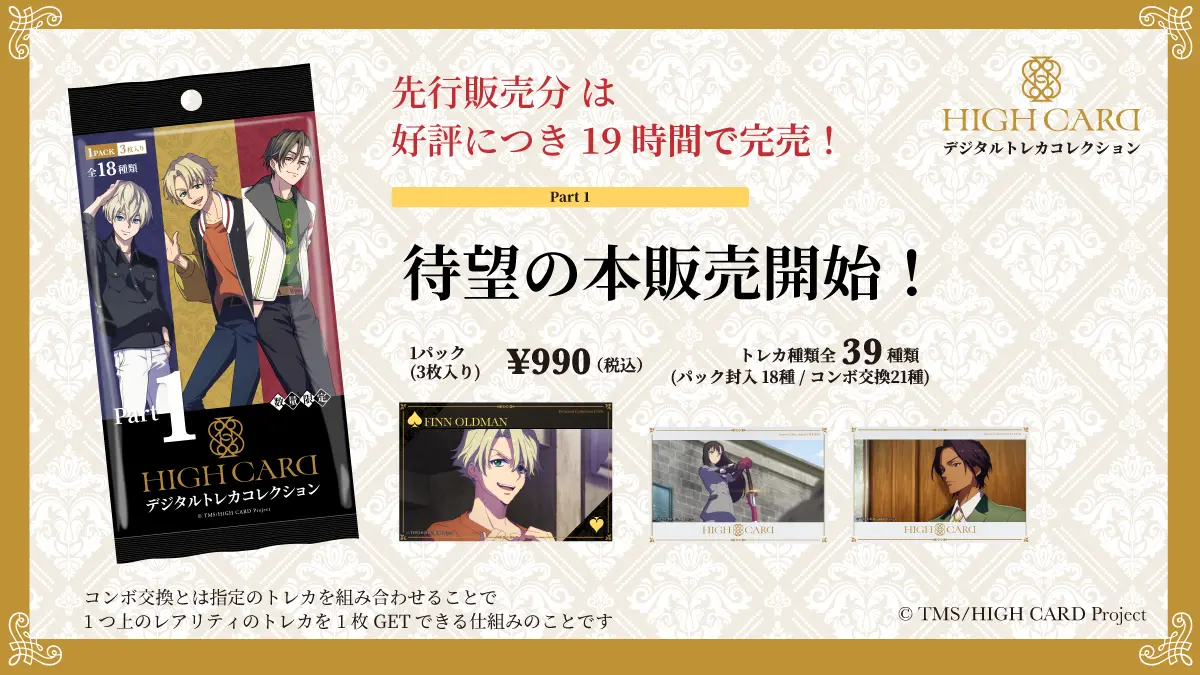 先行販売分のNFTトレカが19時間で完売した『HIGH CARDデジタルトレカコレクション』待望の本販売開始!