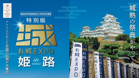 特別版 お城EXPO in 姫路　チケット販売開始