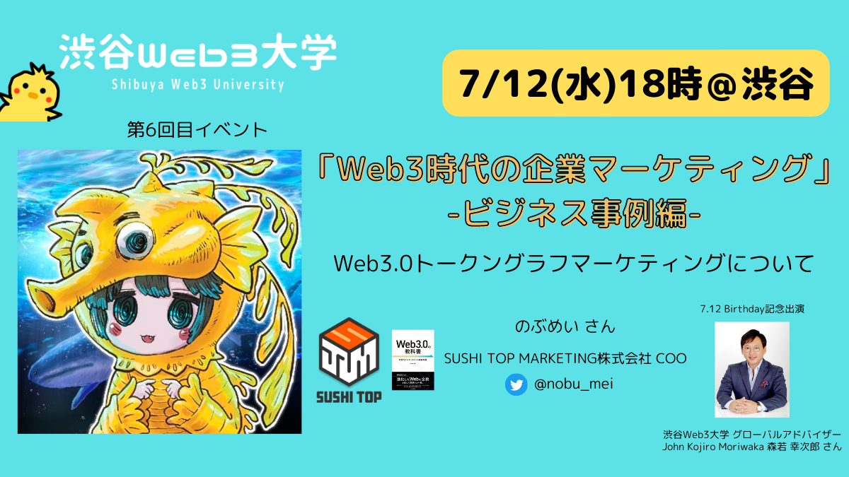 【参加無料】「Web3時代の企業マーケティング」-ビジネス事例編-＜渋谷Web3大学＞