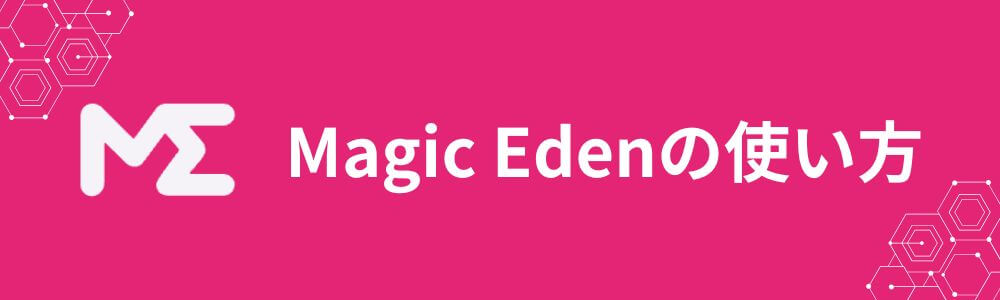 Magic Eden マジックエデン 使い方