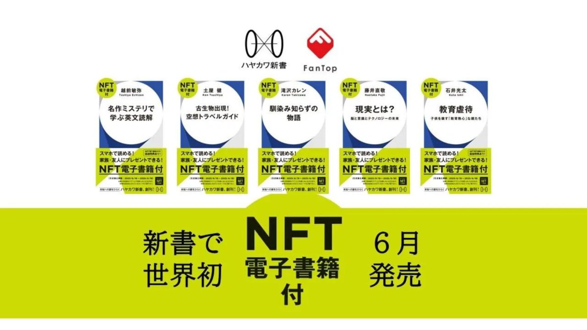 メディアドゥ、世界初の「NFT電子書籍」付き新書を早川書房新レーベル「ハヤカワ新書」創刊ラインナップ5作品で提供