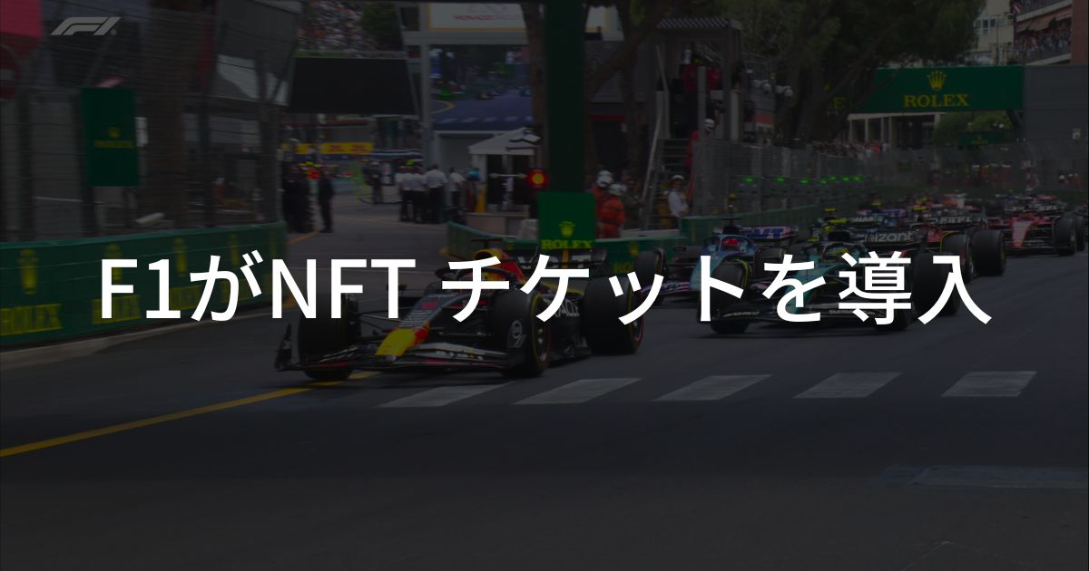 F1、NFTチケットを導入開始
