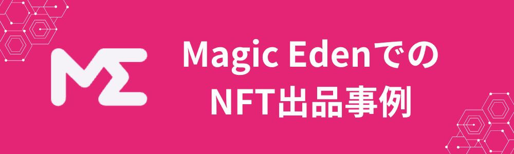 Magic Eden マジックエデン NFT出品事例