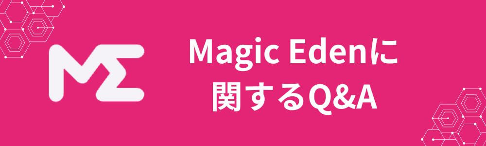 Magic Eden マジックエデン よくある質問