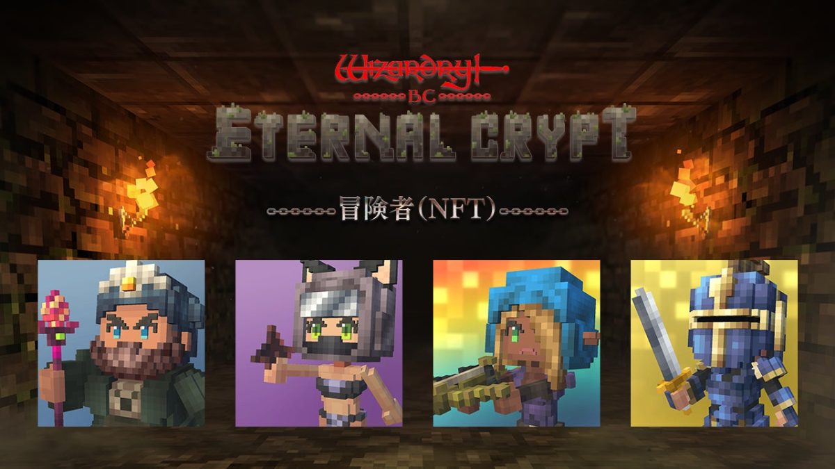 ブロックチェーンゲーム『Eternal Crypt -Wizardry BC-』の公式サイト&ゲームシステム公開！ | NFT Media |  NFTに関する最新情報をお届けするメディア