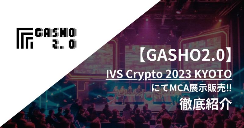 GASHO2.0 IVS Crypto 2023 KYOTO