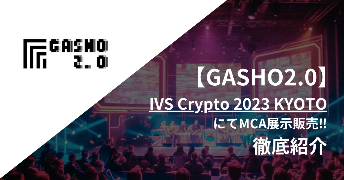 【GASHO2.0】IVS Crypto 2023 KYOTOでMCA展示販売に参加するアーティスト・作品を紹介