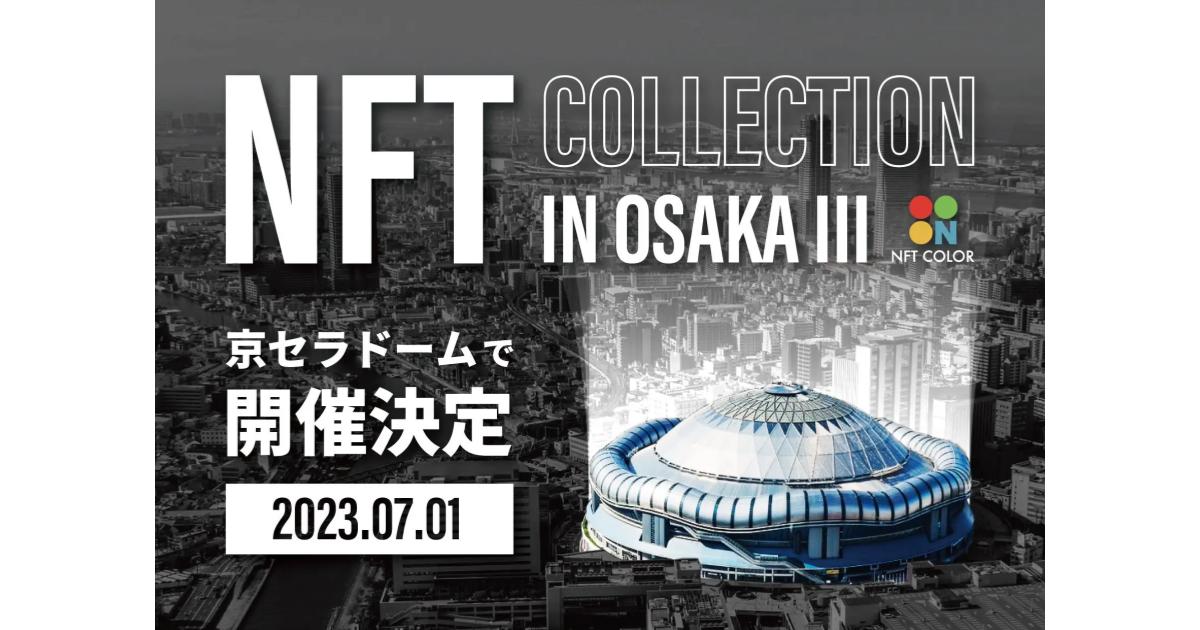 史上最大級のNFT・デザインフェス【NFT COLLECTION IN OSAKA III】を開催！IN 京セラドーム大阪