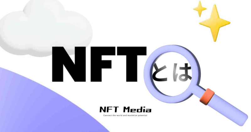 NFTとは？