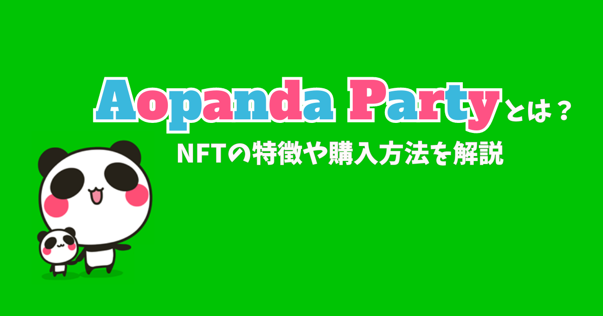 Aopanda Party(あおぱんだパーティ)とは？NFTの特徴や購入方法を解説