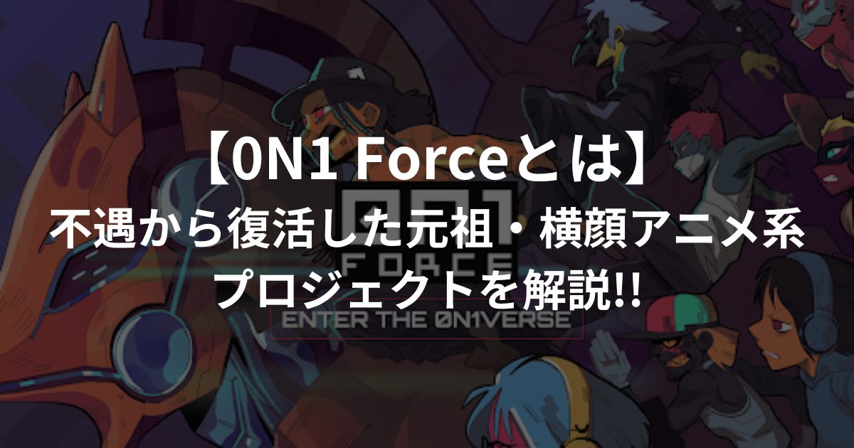 【0N1 Forceとは】不遇から復活した元祖・横顔アニメ系プロジェクトを解説!!