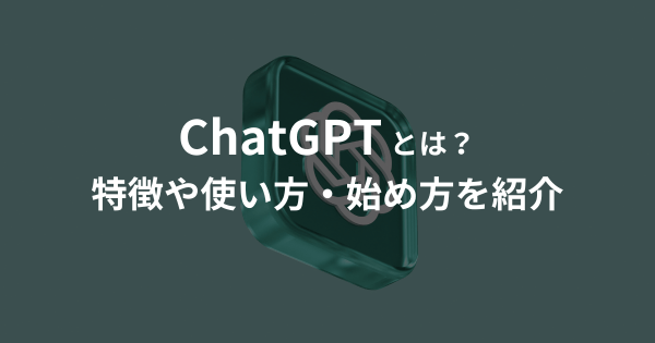 ChatGPTとは？特徴や使い方・始め方を紹介