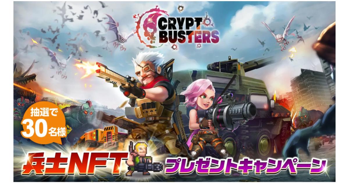 新作オリジナルNFTゲーム『Crypt Busters』がNFTプレゼントキャンペーンを開催!ゲームプレイに必要な兵士NFTが抽選で30名様に当たる!