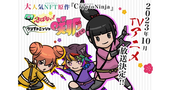 NFT発のTVアニメシリーズが世界初で実現。原作『CryptoNinja』をオリジナルストーリーで描く『忍ばない！クリプトニンジャ咲耶』が2023年10月より放送開始