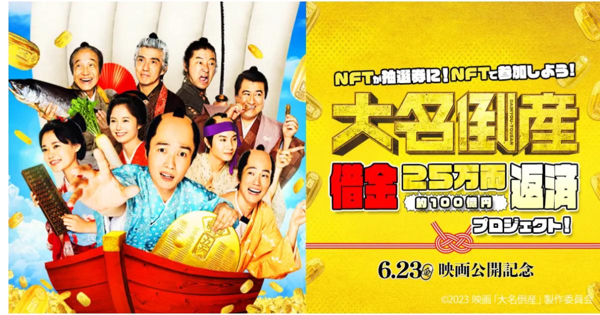NFTギフト本⽇より、映画「⼤名倒産」公開記念NFTを先着 2,500個無料配布開始!