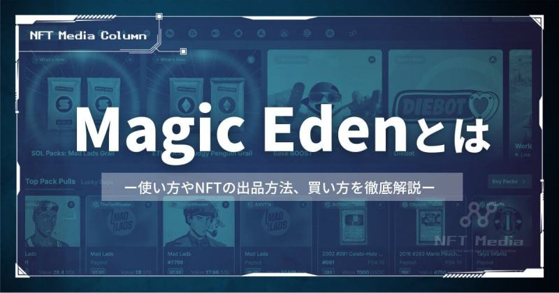 Magic Edenとは