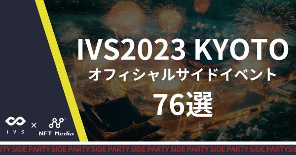 IVS2023 KYOTOオフィシャルサイドイベント76選