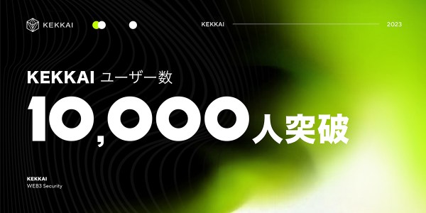 Web3詐欺防止ツールKEKKAIの全世界累計ダウンロード数が1万を突破！