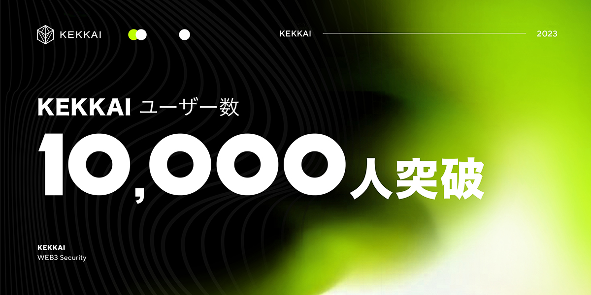 Web3詐欺防止ツールKEKKAIの全世界累計ダウンロード数が1万を突破!