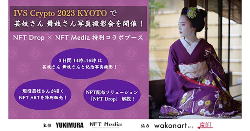 日本最大級のNFT専門メディアNFT Mediaと、NFT配布ソリューションを展開する株式会社YUKIMURAが、IVS Cryptoにて【芸舞妓さんと交流、京都の文化NFTを獲得できるブース】を出展