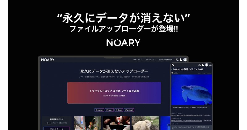 "永久にデータが消えない"WEB3.0アップローダー「NOARY」を正式リリース&無料の永久保存枠を全員にプレゼント!