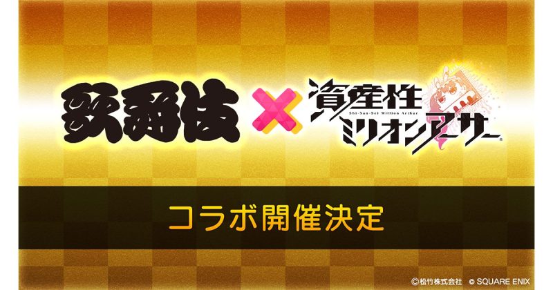 NFTプロジェクト『資産性ミリオンアーサー』と歌舞伎の初コラボレーションが開催決定