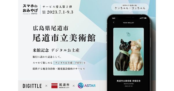 広島県尾道市・尾道市立美術館の来館記念にデジタルお土産(NFT)を配布！ASTARチェーン利用の「スマホ de おみやげ」導入第二弾。