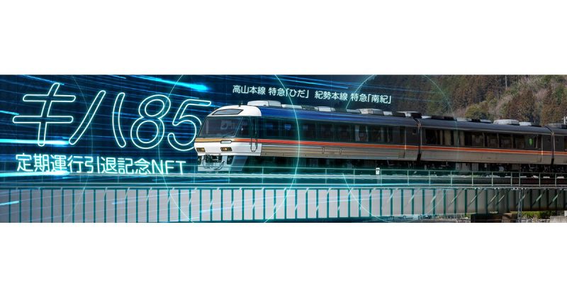 「キハ85系」引退記念NFTをLINE NFTで販売します！