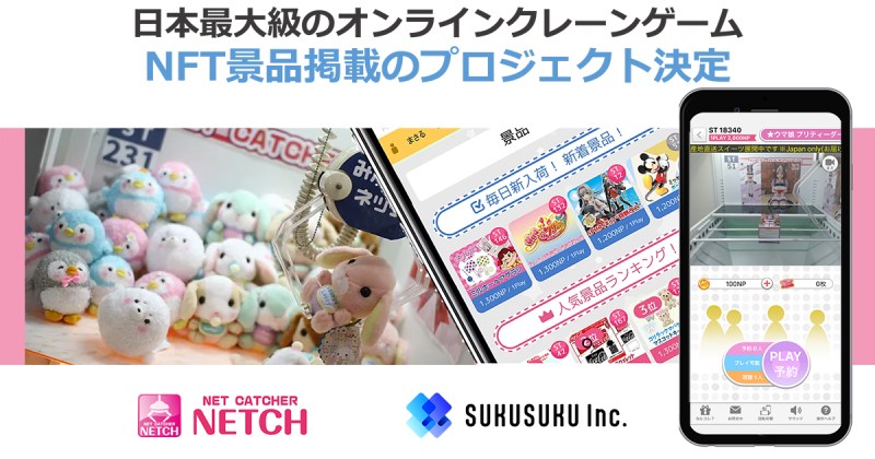 日本最大級のオンラインクレーンゲームで6月9日よりNFT景品を掲載開始