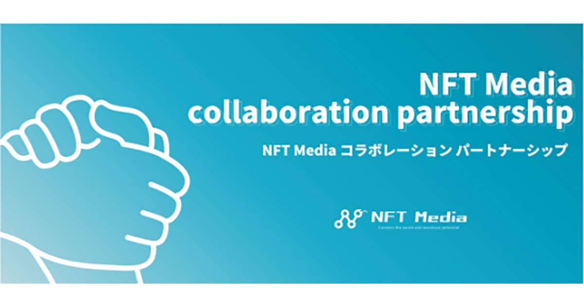 日本最大級のNFT専門メディア「NFT Media」が、【NFT Media collaboration partnership】を発表。