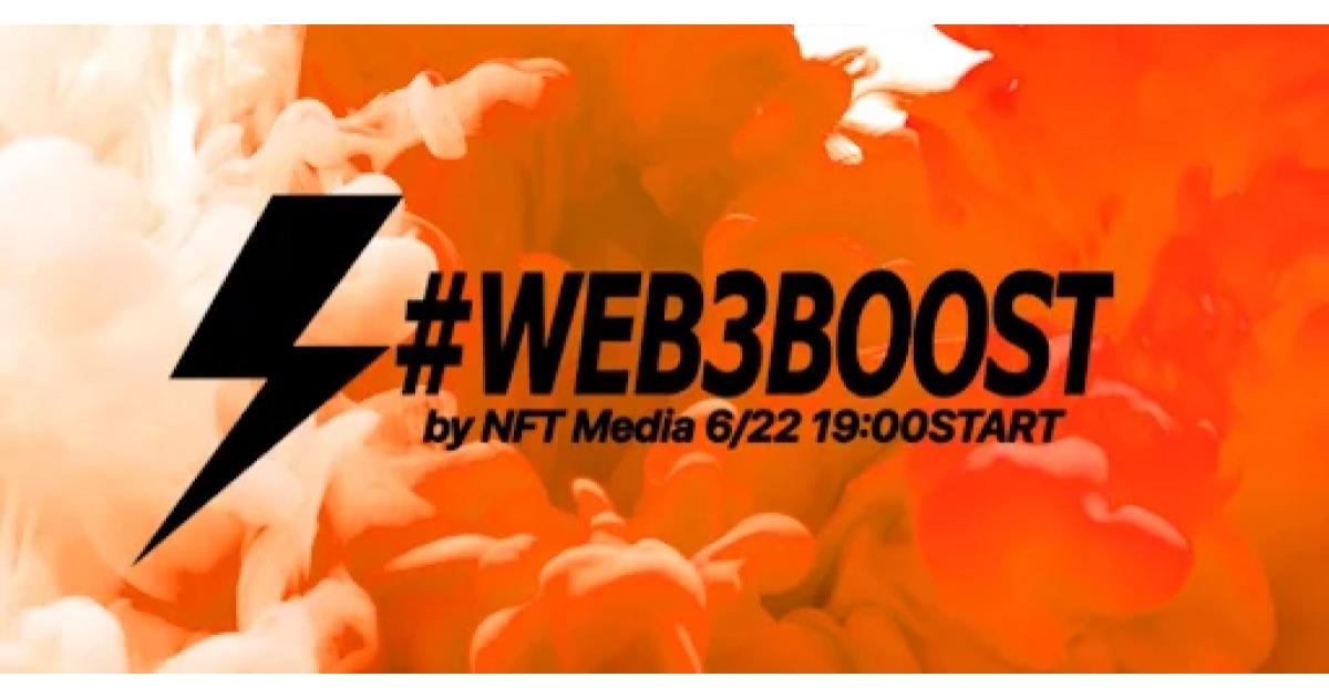 【好評につき第五弾!】日本最大級のNFT情報配信メディア「NFT Media」が、事業者向けディスカッションパーティ『#WEB3BOOST』を開催