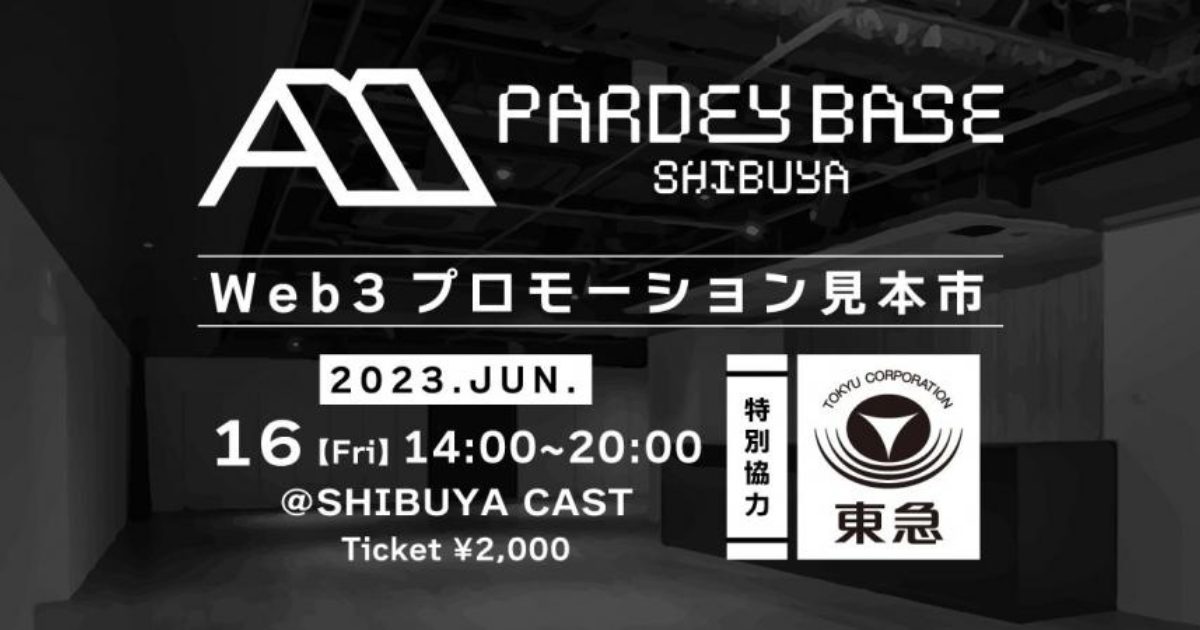 PARDEY BASE SHIBUYA 〜WEB3プロモーション見本市〜6月16日（金）開催