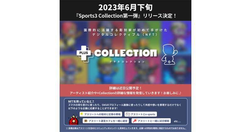 スポーツ業界を「Web3」×「アーティスト」でサスティナブルにするプロジェクト『Sports3』が初のNFT販売