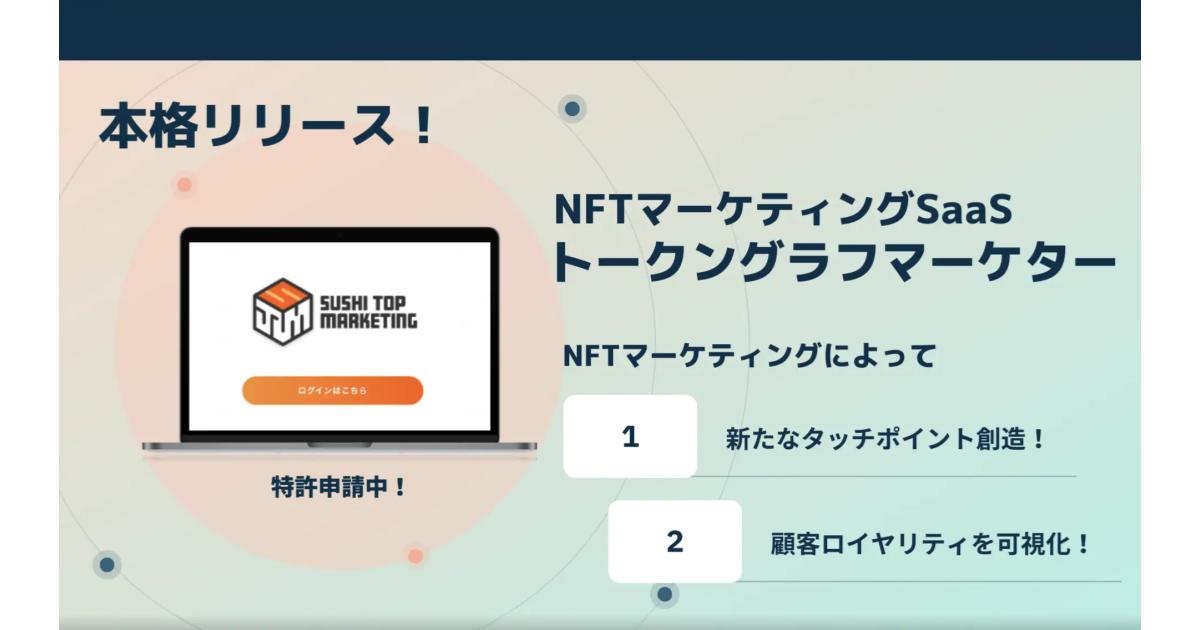 SUSHI TOP MARKETING、NFTマーケティングSaaS「トークングラフマーケター」を本格リリース、企業のWeb3.0ビジネスプロデュースを伴走支援開始