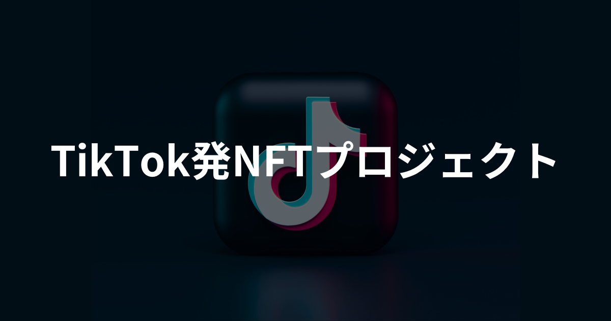 TikTok発NFTプロジェクト3選