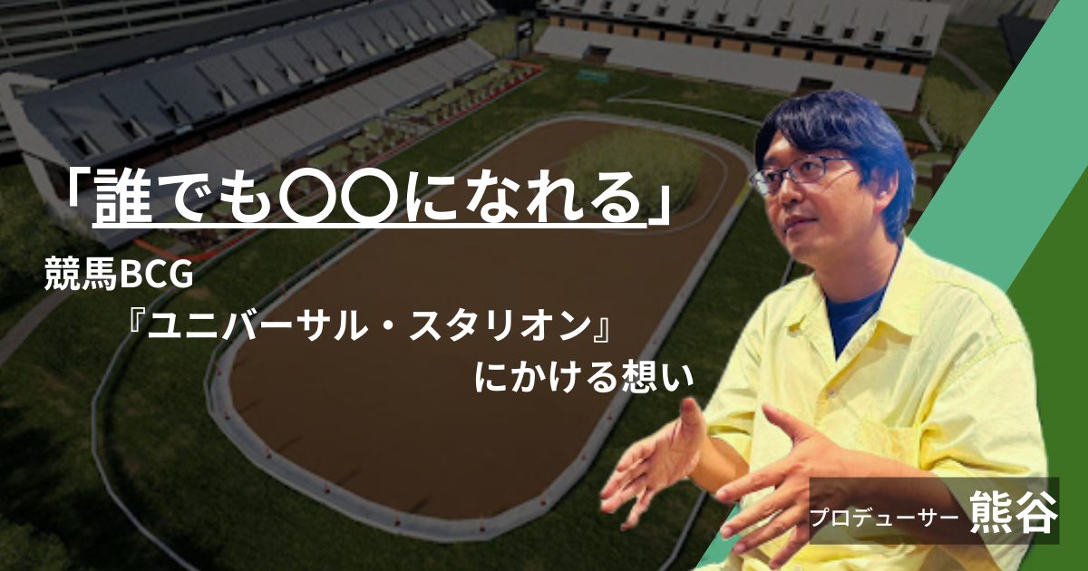 P2Eブロックチェーン競馬ゲーム『UNIVERSAL STALLION』、NFT競走馬のセールを開催