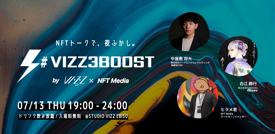 【参加費無料】日本最大級のNFT専門メディア「NFT Media」が、ライブ配信・イベント運営に特化したレンタルスタジオ「STUDIO VIZZ EBISU」とのコラボ企画【#VIZZ3BOOST 2023】を開催