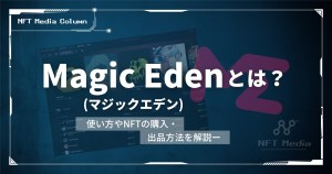 Magic Eden(マジックエデン)とは？使い方やNFTの出品方法・買い方を解説【2026年最新】