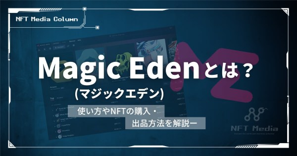 Magic Edenとは　マジックエデン