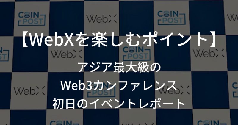 WebXイベントレポート