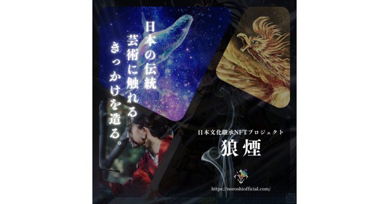 狼煙 日本文化継承NFT CAMPFIRE クラウドファンディング