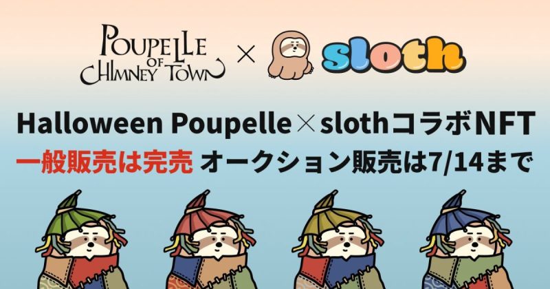 sloth(スロース) Halloween Poupelle コラボNFT
